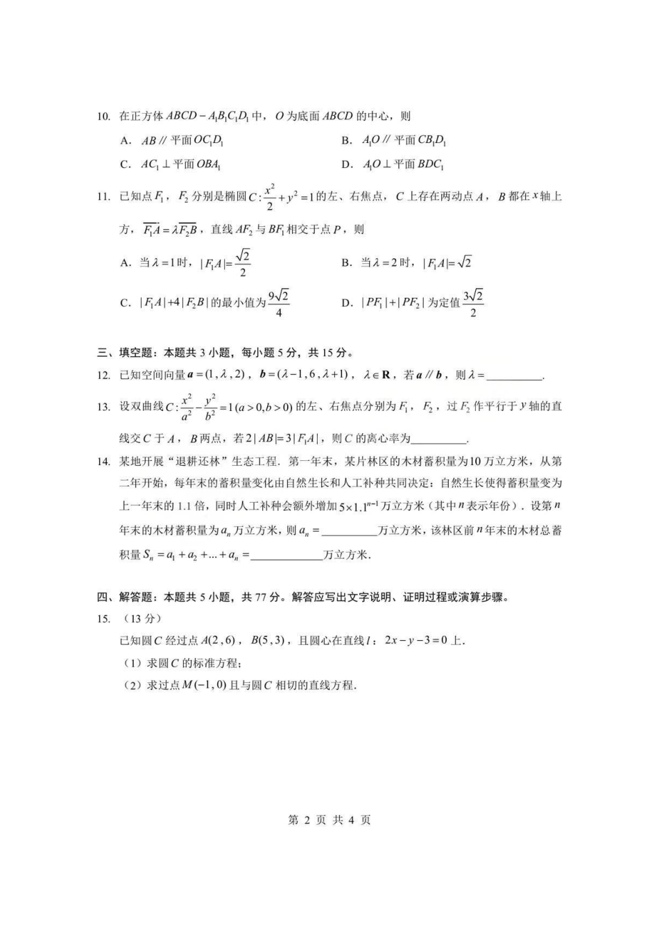 数学(A卷)+答案湖北孝感市楚天协作体2025-2026学年度上学期高二年级期末考试(2.6-2.7).pdf_第2页