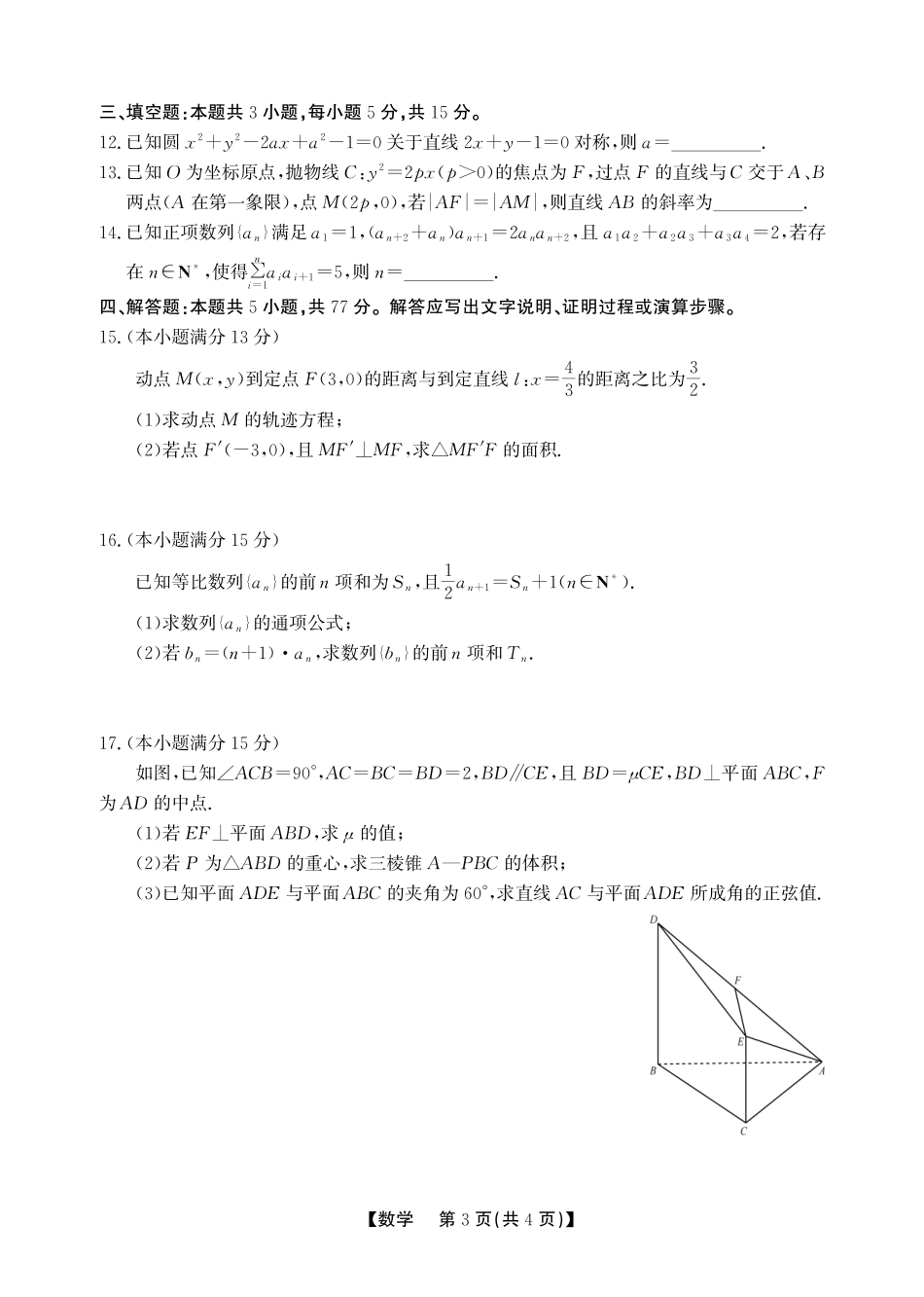 数学(A卷)安徽池州市、铜陵市鼎尖联考2025-2026学年高二上学期过程性学科素质评价（2.3-2.4）.pdf_第3页