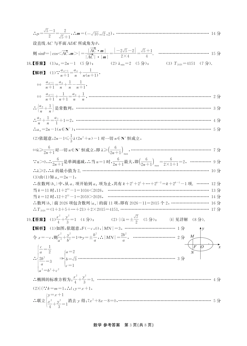 数学(A卷)答案安徽池州市、铜陵市鼎尖联考2025-2026学年高二上学期过程性学科素质评价(2.3-2.4).pdf_第3页