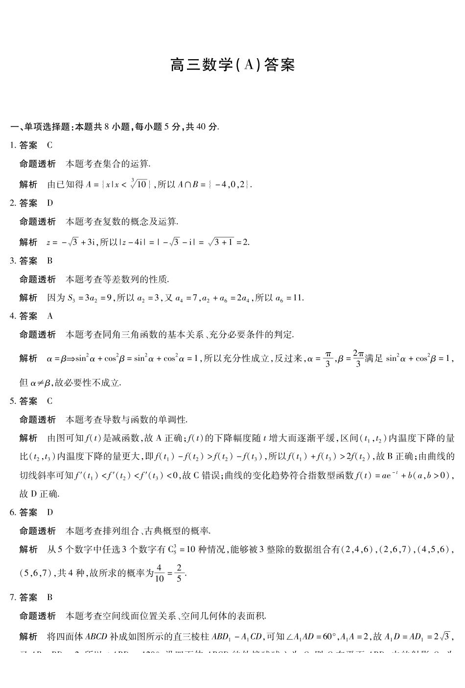 数学(A卷)详细答案陕晋青宁四2025-2026学年高三上学期(1月)第二次联考(1.13-1.14).pdf_第1页