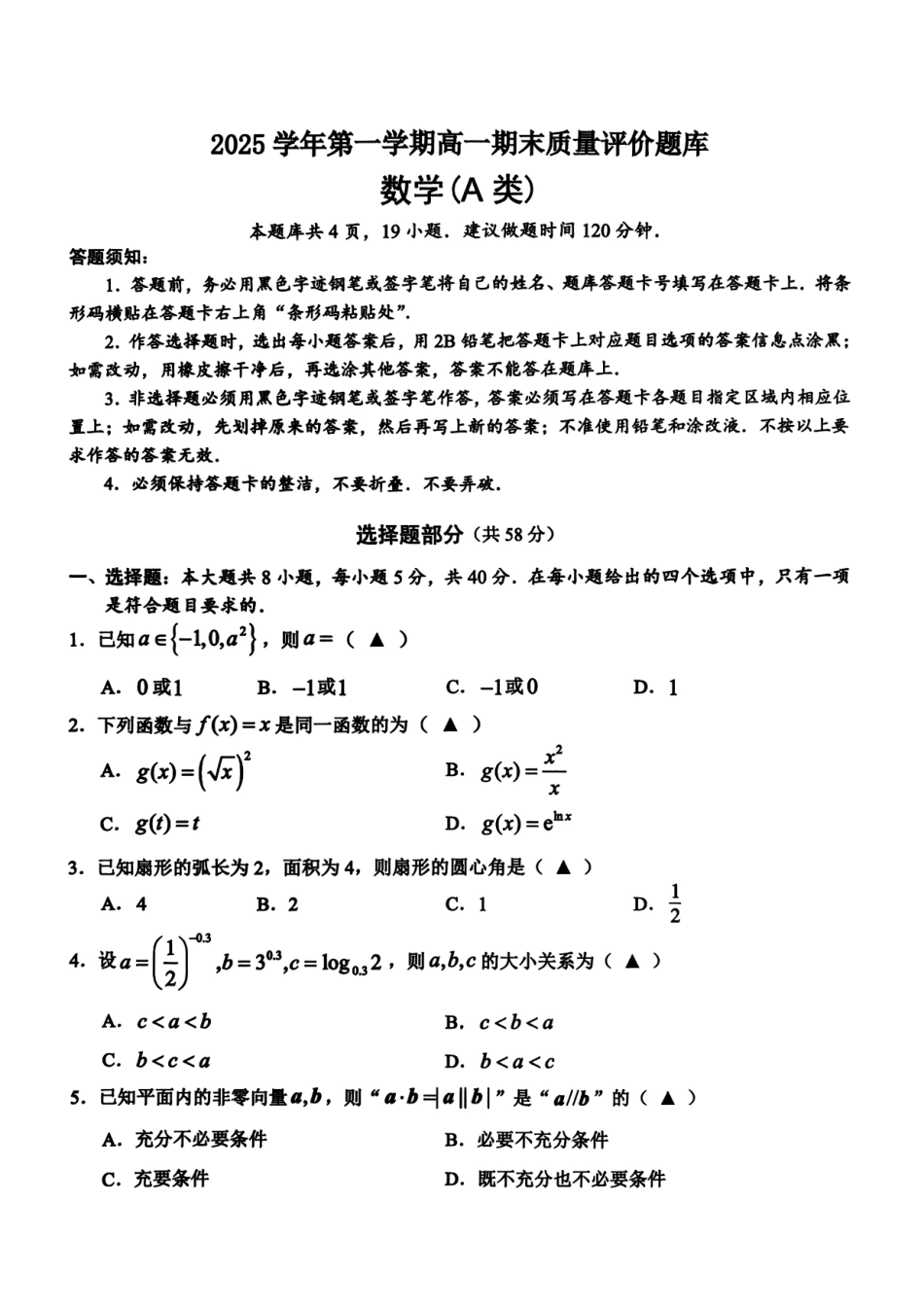 数学(A类)浙江温州市2025学年第一学期高一年级期末质量评价题库(1.28-1.30).pdf_第1页