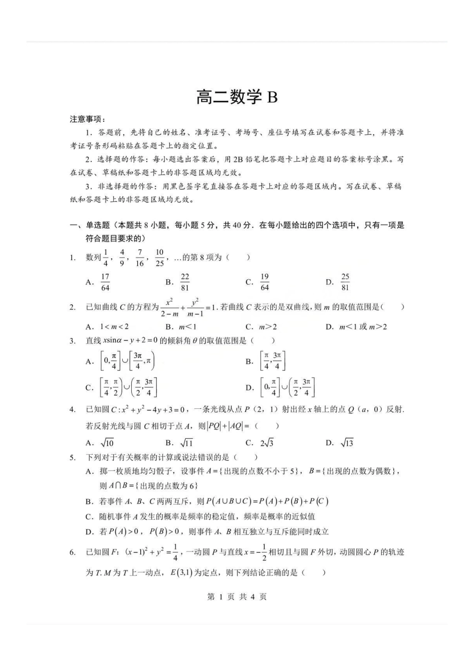 数学(B卷)+答案湖北孝感市楚天协作体2025-2026学年度上学期高二年级期末考试(2.6-2.7).pdf_第1页