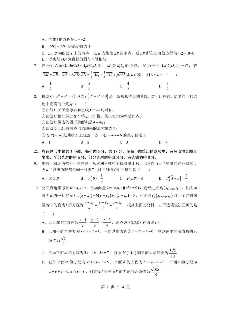 数学(B卷)+答案湖北孝感市楚天协作体2025-2026学年度上学期高二年级期末考试(2.6-2.7).pdf_第2页