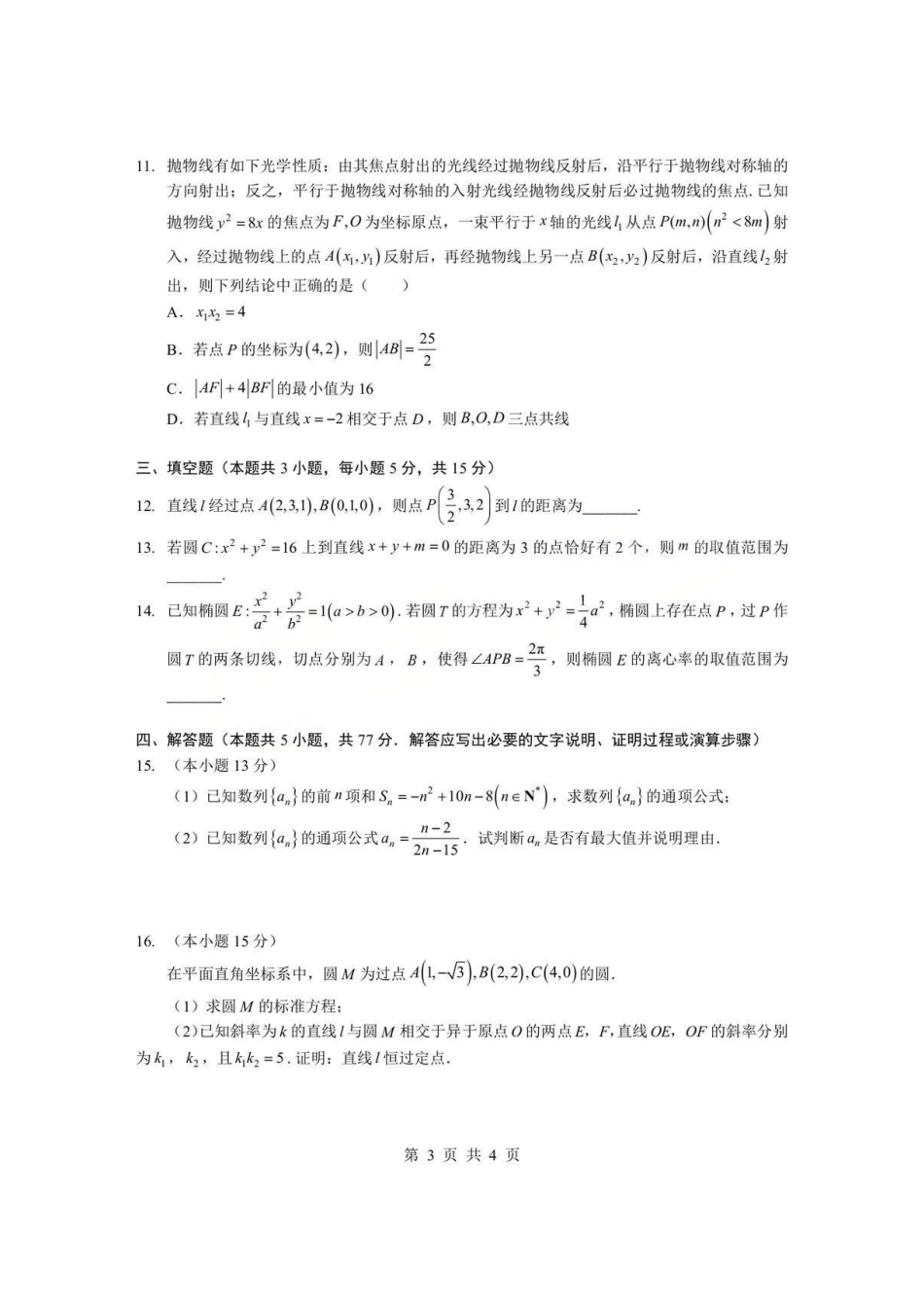 数学(B卷)+答案湖北孝感市楚天协作体2025-2026学年度上学期高二年级期末考试(2.6-2.7).pdf_第3页