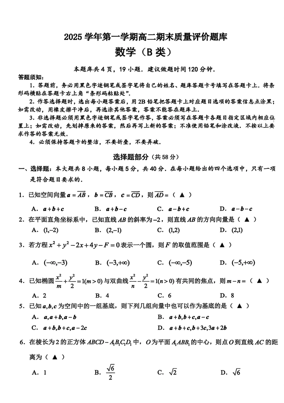 数学(B卷)浙江温州市2025学年第一学期高二年级期末质量评价题库(B卷)(1.28-1.30).pdf_第1页