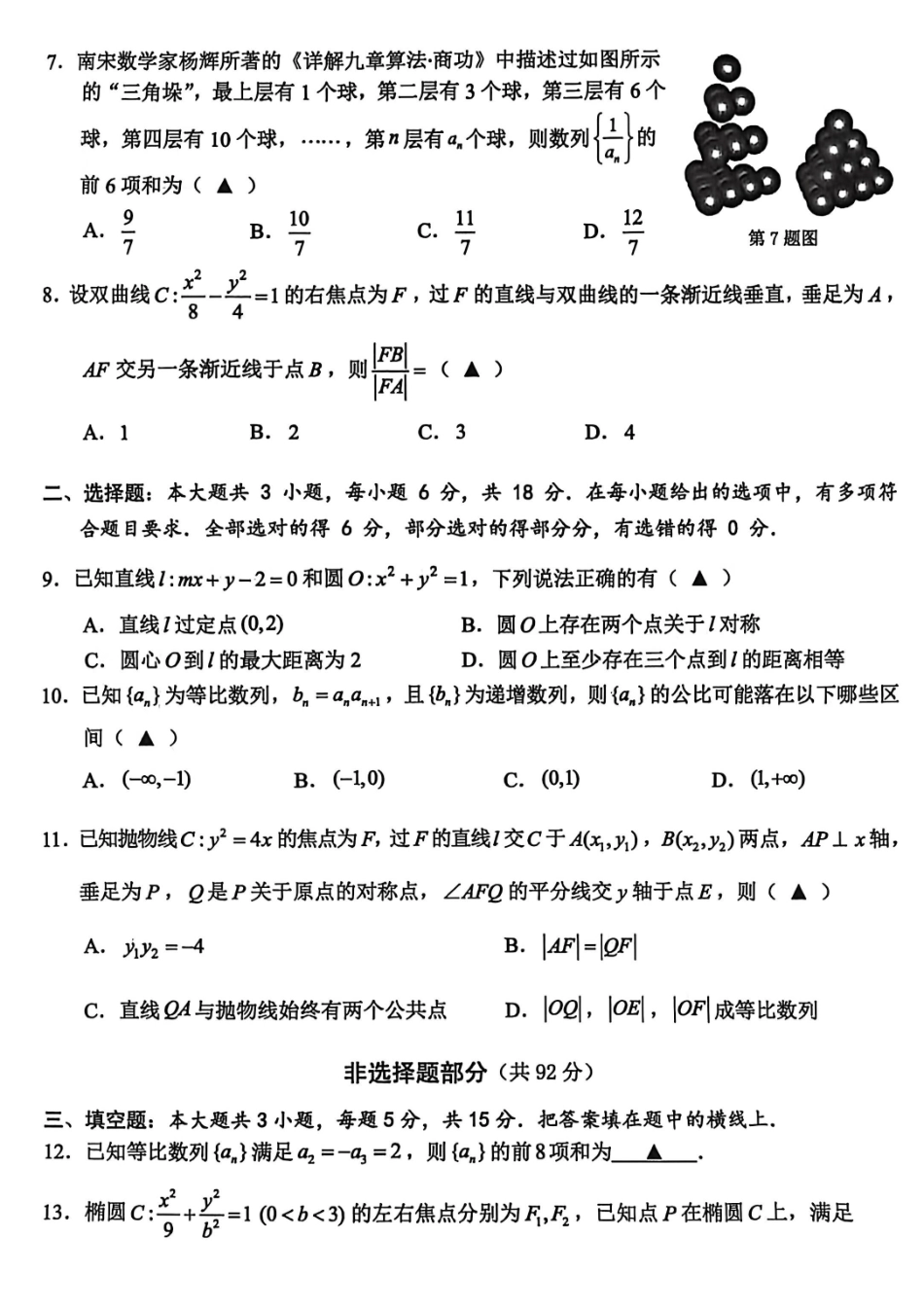 数学(B卷)浙江温州市2025学年第一学期高二年级期末质量评价题库(B卷)(1.28-1.30).pdf_第2页