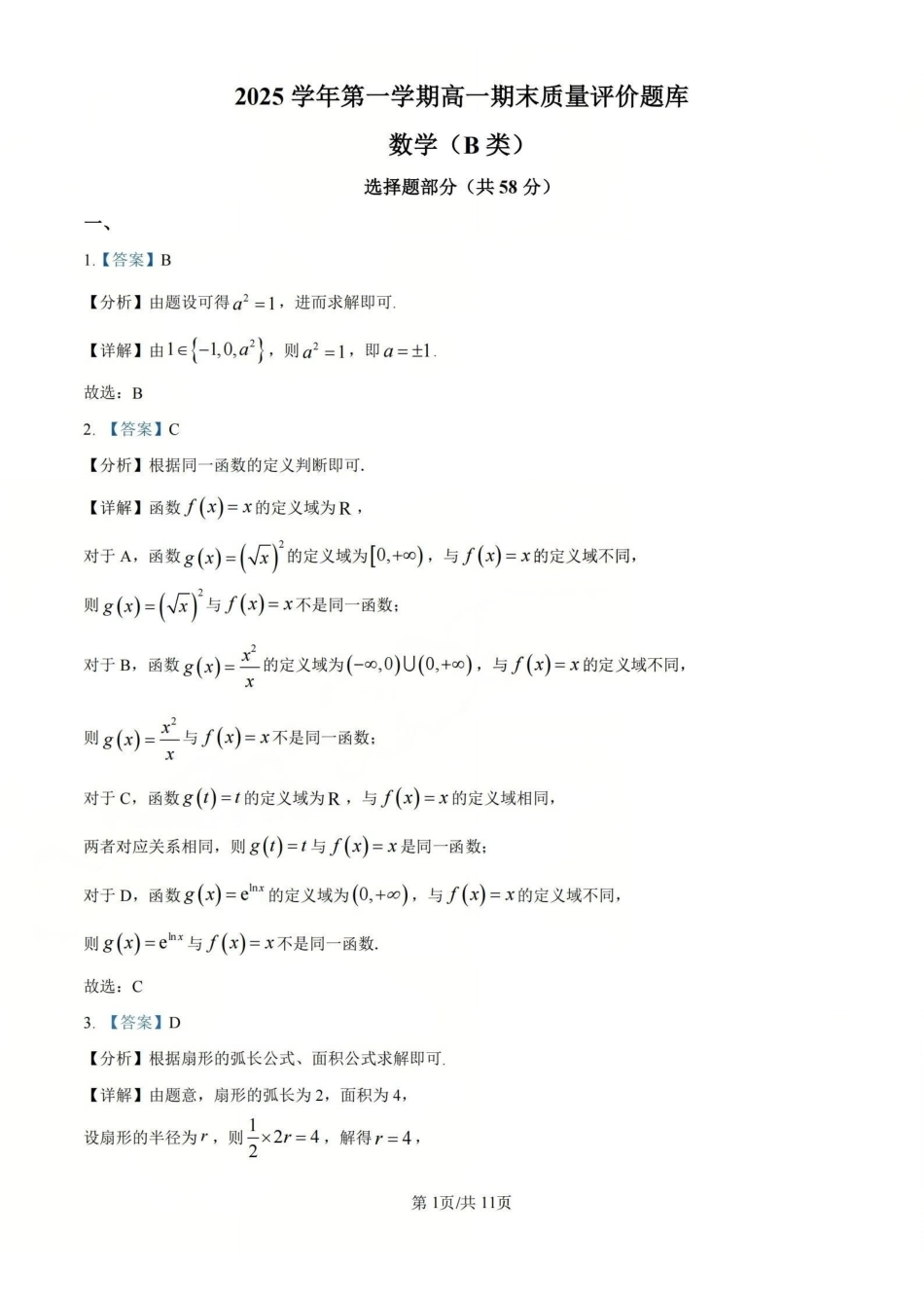 数学(B类)参考答案与评分细则浙江温州市2025学年第一学期高一年级期末质量评价题库(1.28-1.30).pdf_第1页