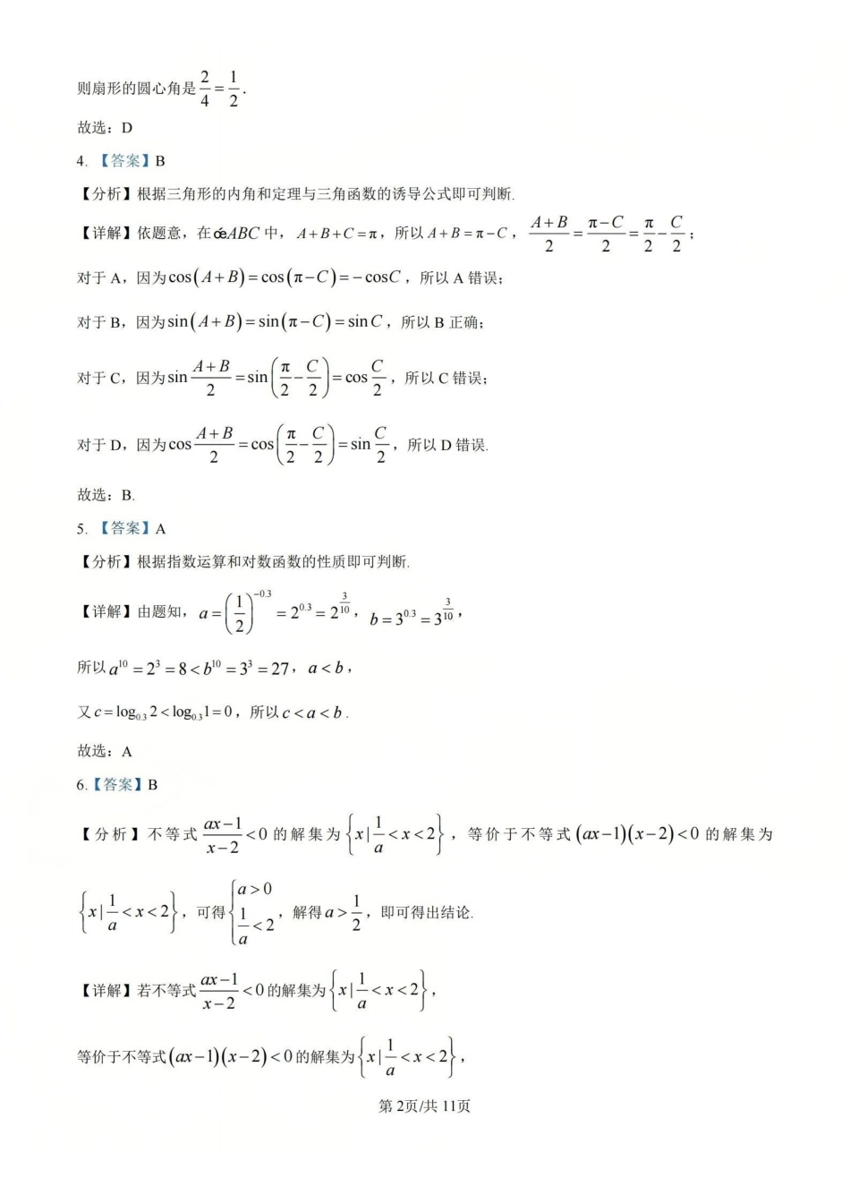 数学(B类)参考答案与评分细则浙江温州市2025学年第一学期高一年级期末质量评价题库(1.28-1.30).pdf_第2页