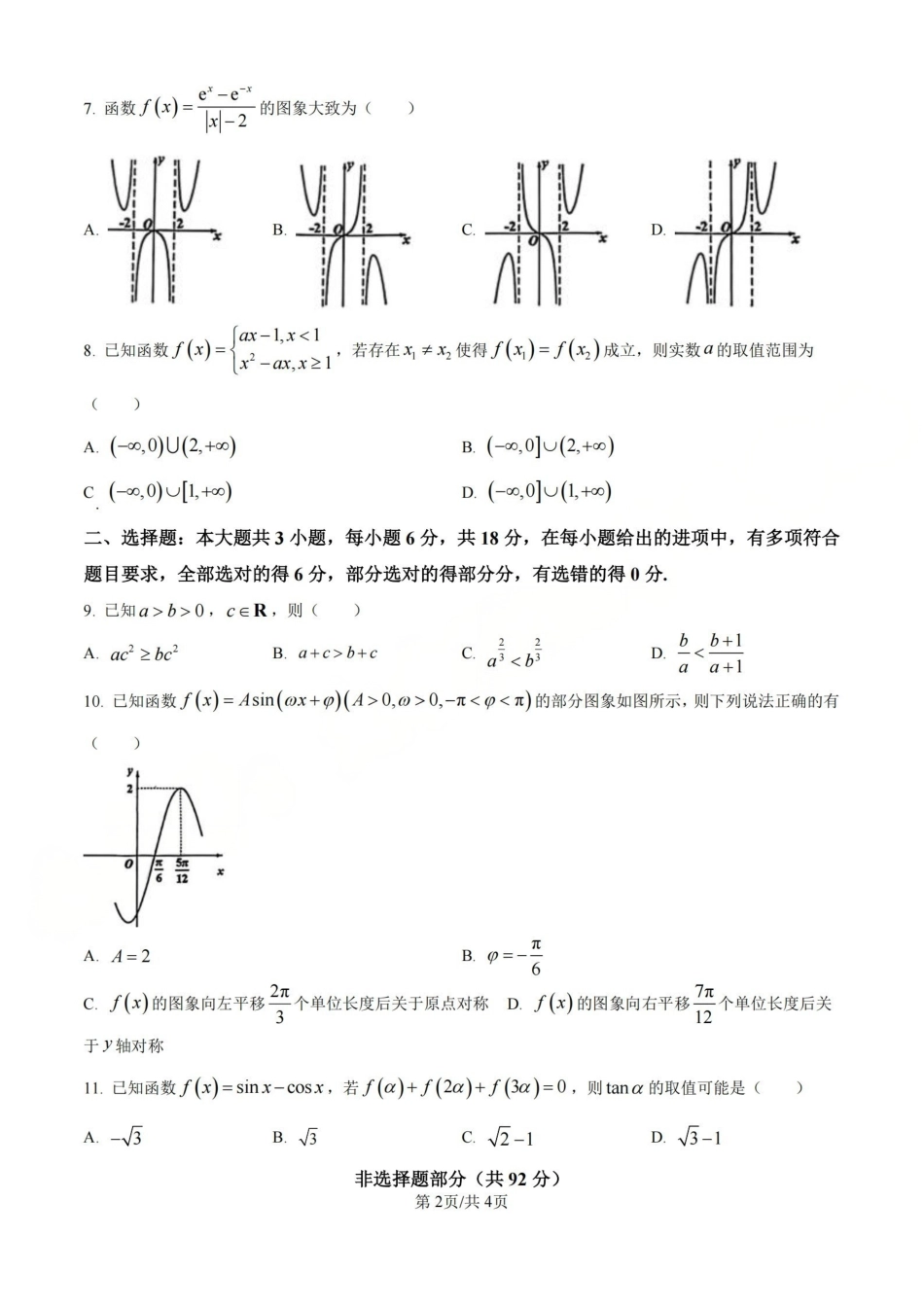 数学(B类)浙江温州市2025学年第一学期高一年级期末质量评价题库(1.28-1.30).pdf_第2页