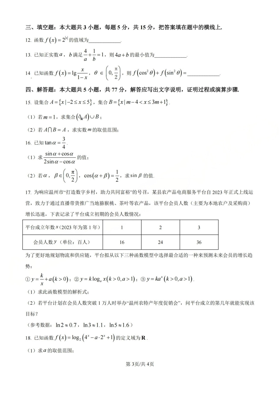 数学(B类)浙江温州市2025学年第一学期高一年级期末质量评价题库(1.28-1.30).pdf_第3页