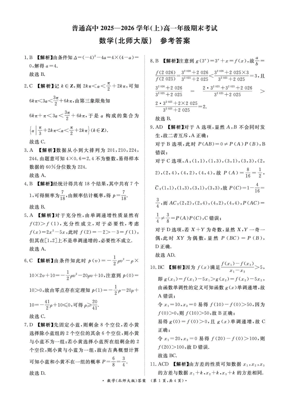 数学(北师大版)答案青桐鸣大联考河南普通高中2025-2026学年(上)高一年级期末考试(2.2-2.3).pdf_第1页
