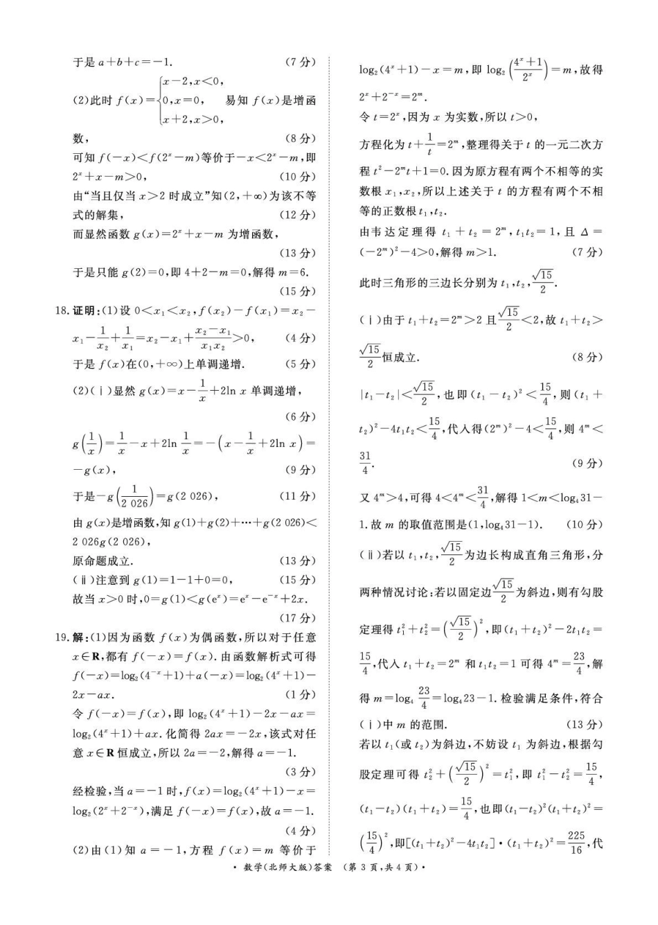 数学(北师大版)答案青桐鸣大联考河南普通高中2025-2026学年(上)高一年级期末考试(2.2-2.3).pdf_第3页