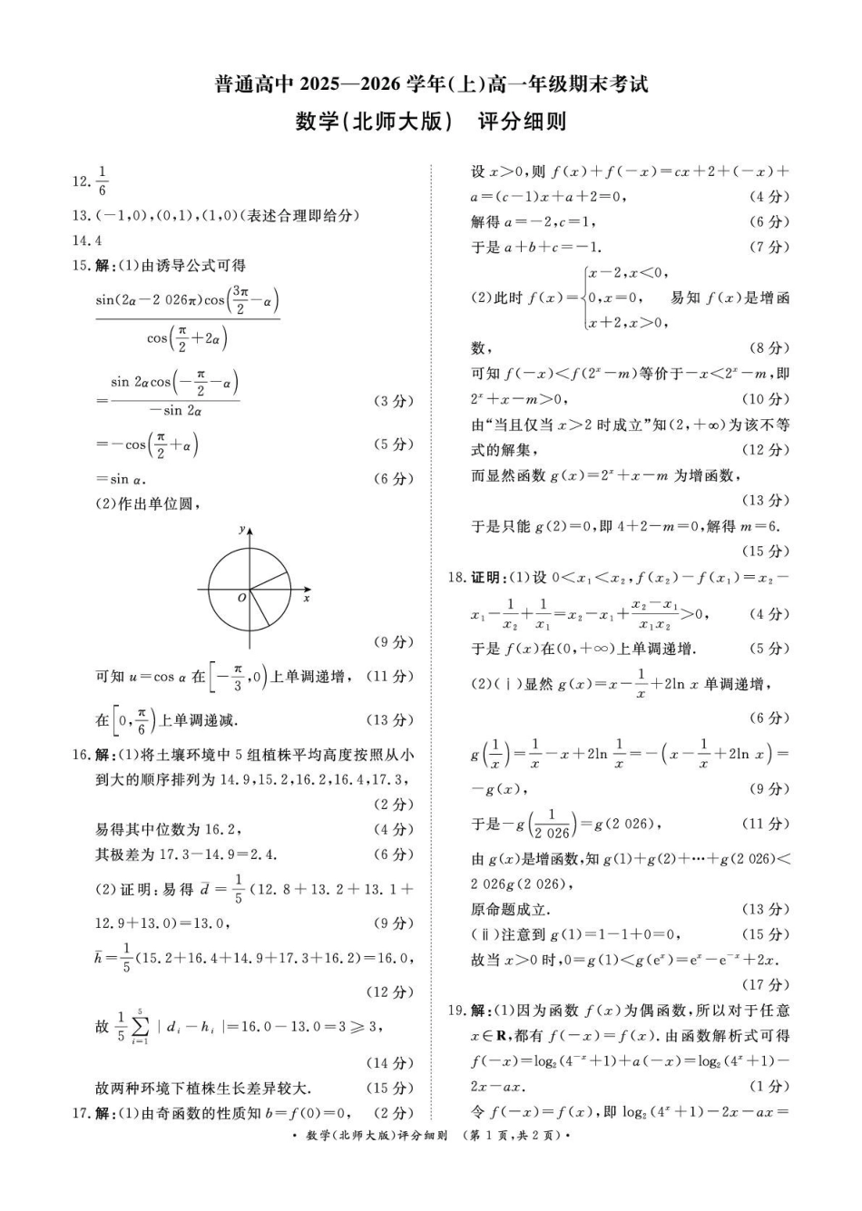 数学(北师大版)评分细则青桐鸣大联考河南普通高中2025-2026学年（上）高一年级期末考试（2.2-2.3）.pdf_第1页