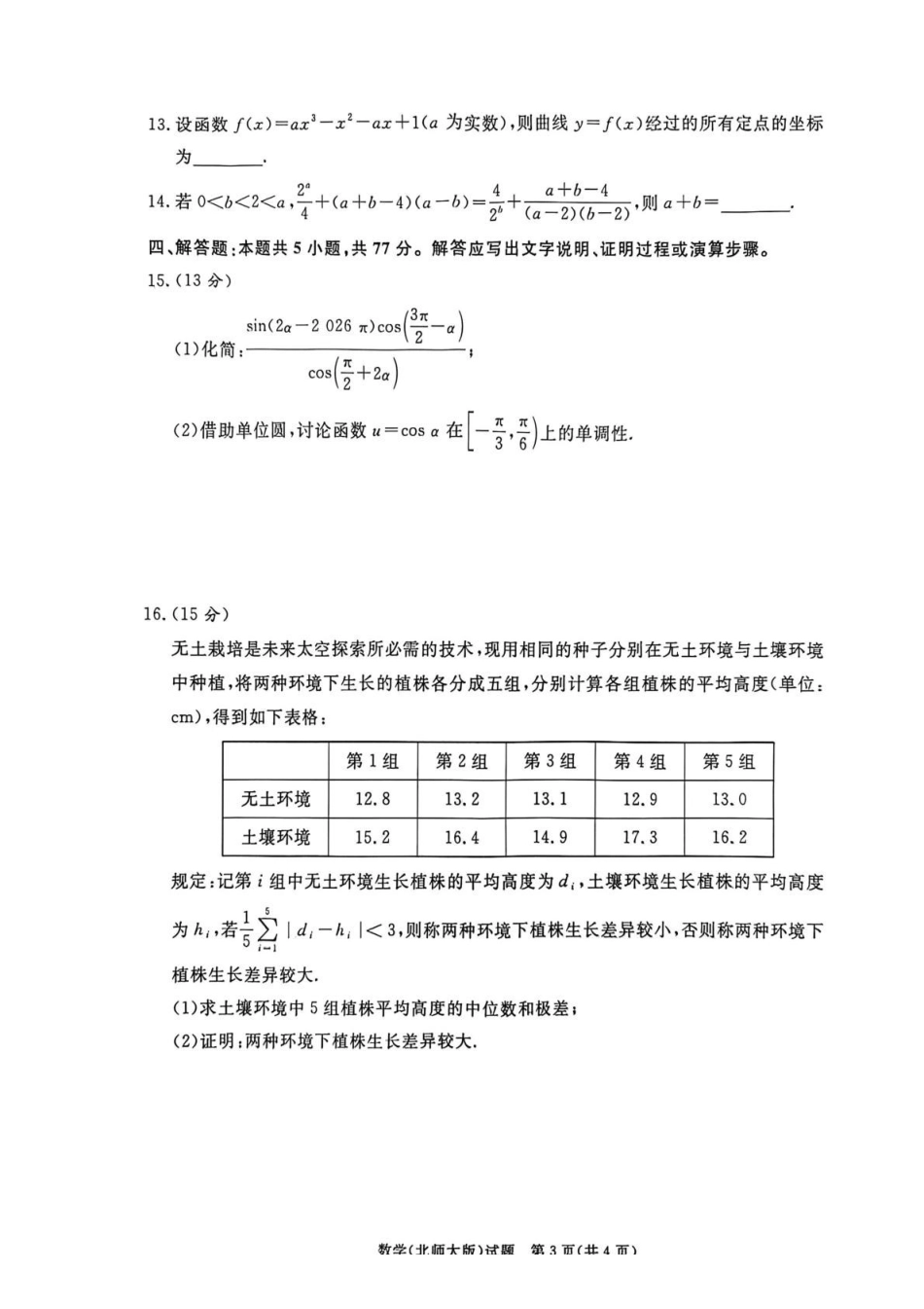 数学(北师大版)青桐鸣大联考河南普通高中2025-2026学年（上）高一年级期末考试（2.2-2.3）.pdf_第3页