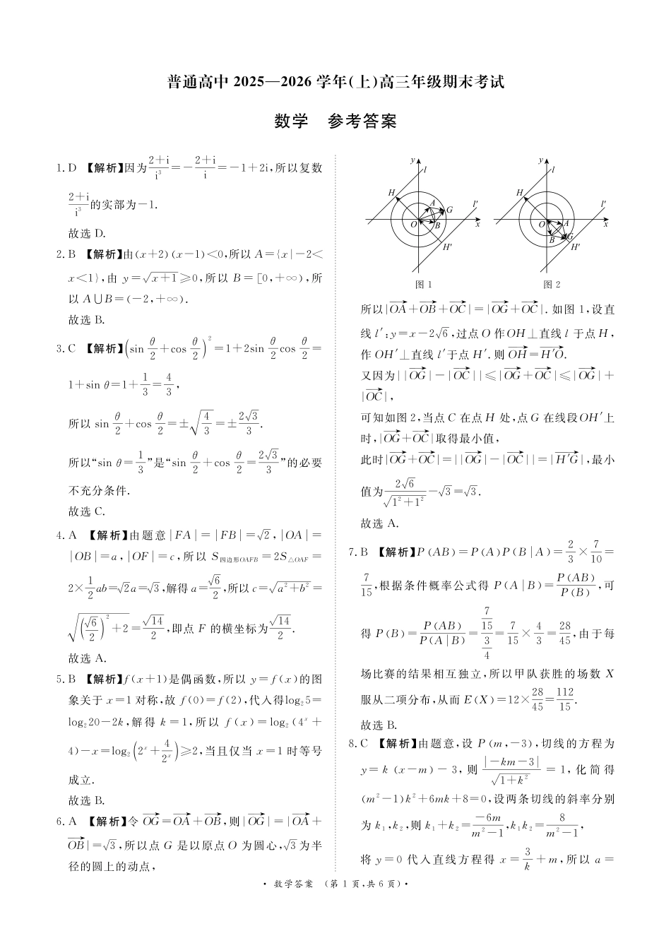 数学(超清版)河南青桐鸣大联考普通高中2025-2026学年(上)高三年级期末考试(2.5-2.6).pdf_第1页