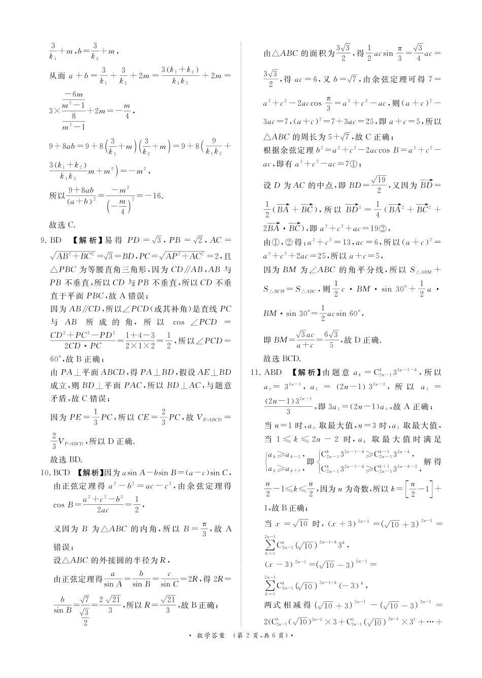 数学(超清版)河南青桐鸣大联考普通高中2025-2026学年(上)高三年级期末考试(2.5-2.6).pdf_第2页