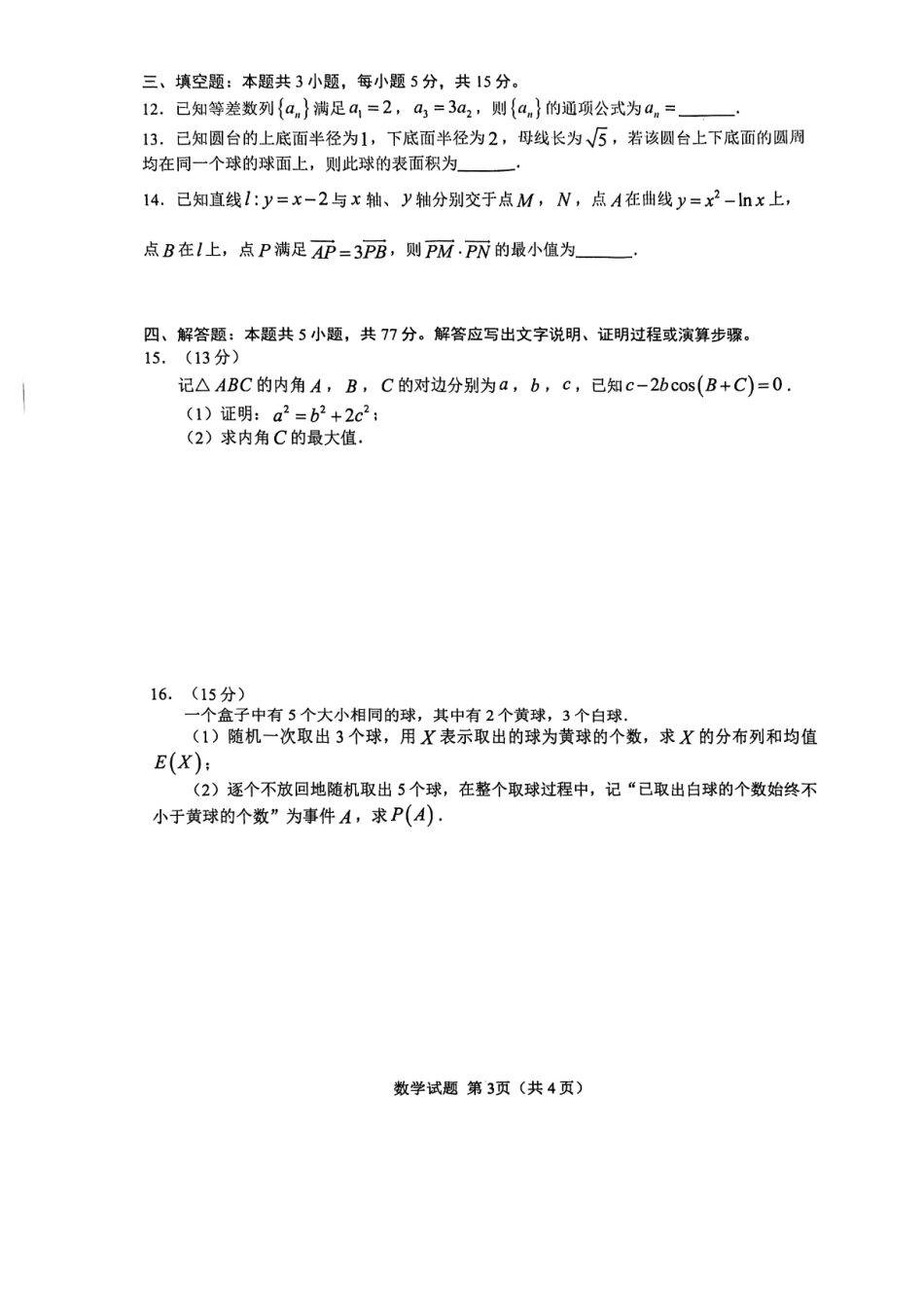 数学(高清版)安徽合肥市普通高中2026年高三年级第一次教学质量检测（合肥一模）（2.9-2.10）.pdf_第3页