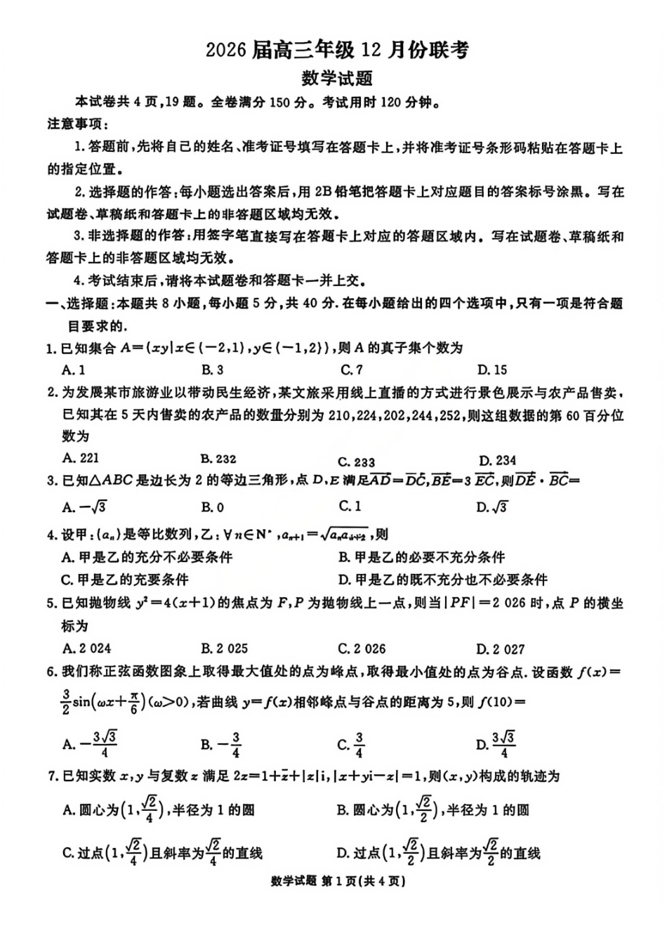 数学(高清版)广东衡水金卷2026届高三上学期12月联考(12.23-12.24).pdf_第1页