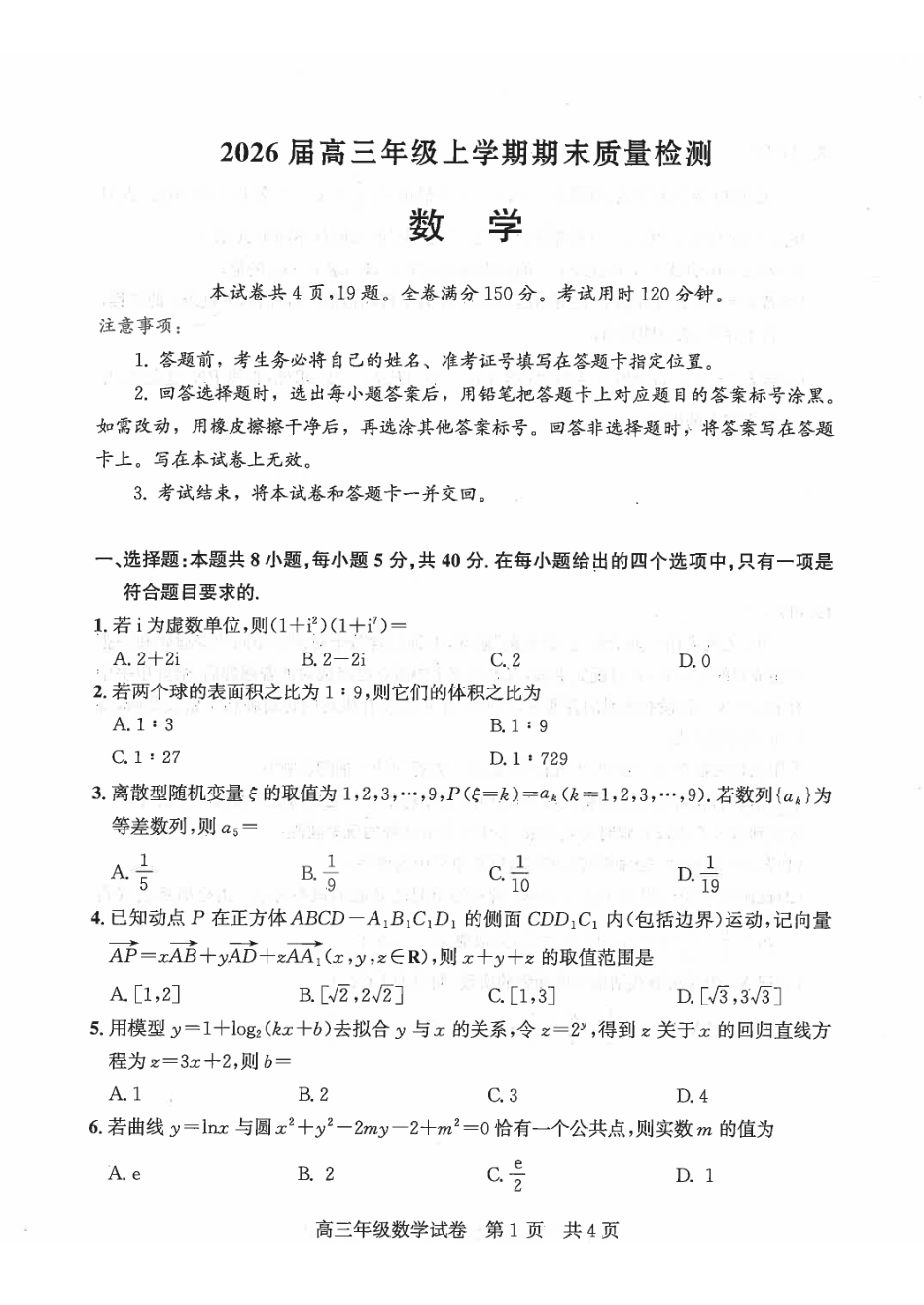 数学(高清版)湖北武汉市武昌区2026届高三年级上学期期末质量检测(武昌元调)(1.29-1.30).pdf_第1页