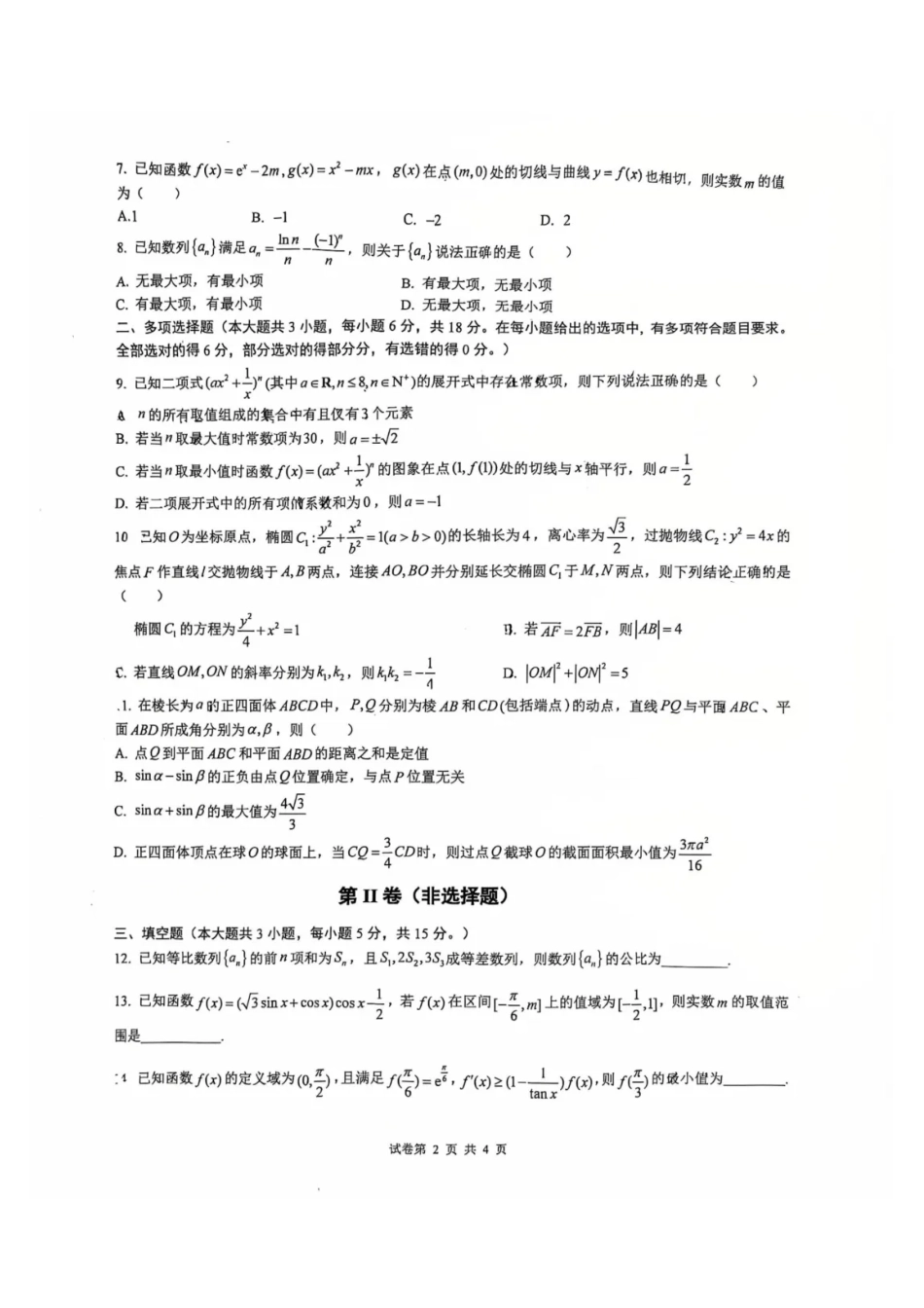 数学(广雅命题)【百强校联考】广东华附、实、广雅、深中2026届高三年级1月份期末联考(1.29-1.31).pdf_第2页