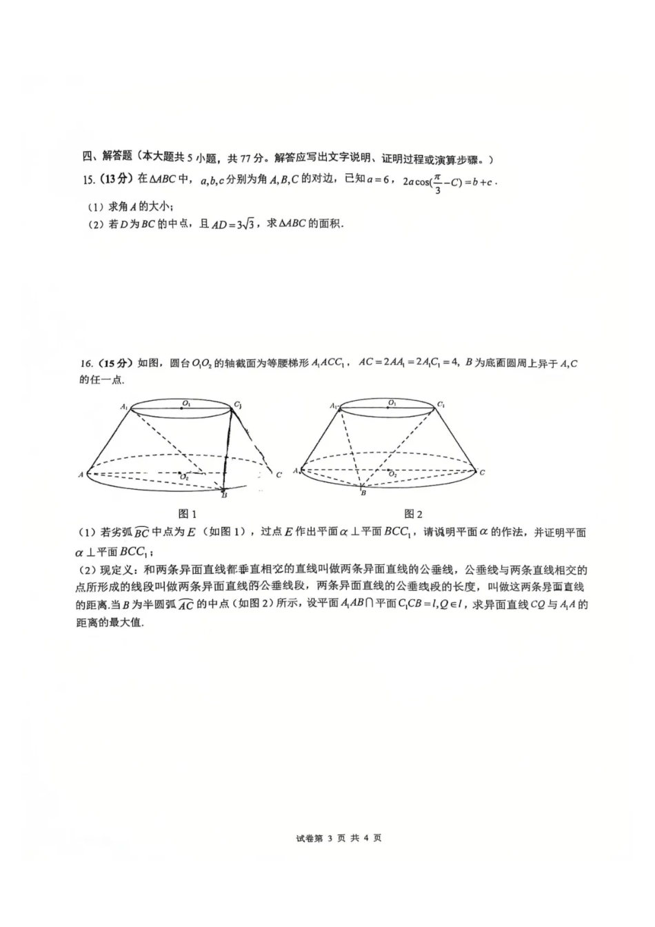 数学(广雅命题)【百强校联考】广东华附、实、广雅、深中2026届高三年级1月份期末联考(1.29-1.31).pdf_第3页