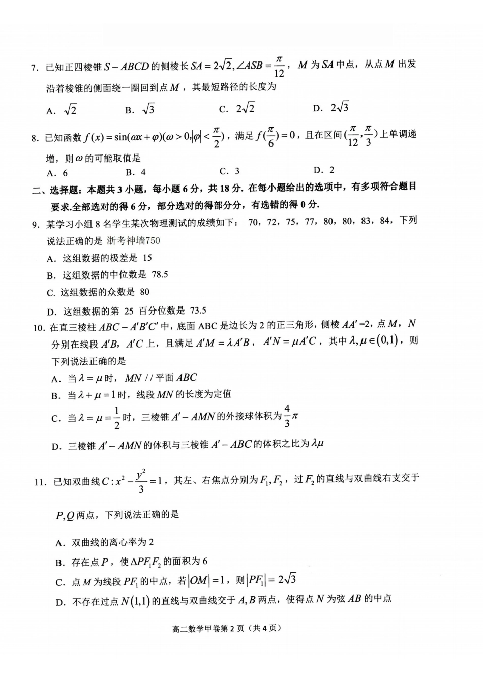 数学(甲卷)浙江杭州市2026学年第一学期高二年级期末学业水平测试(2.2-2.4).pdf_第2页