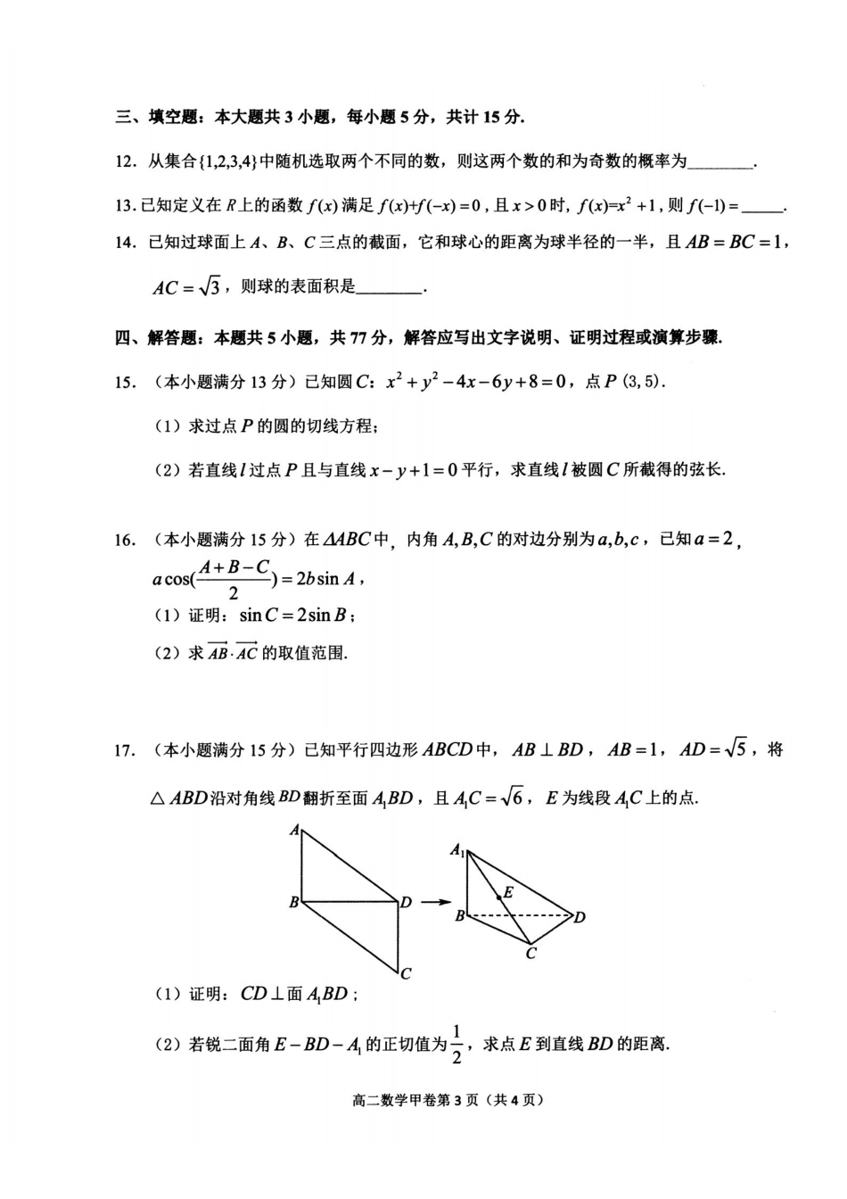 数学(甲卷)浙江杭州市2026学年第一学期高二年级期末学业水平测试(2.2-2.4).pdf_第3页