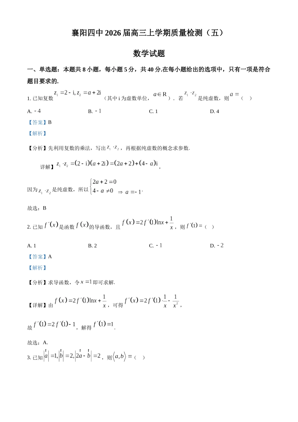 数学(解析版)湖北湖北襄阳市第四中学2026届高三年级上学期质量检测（五）（1月月考）(1.13-1.14).docx_第1页