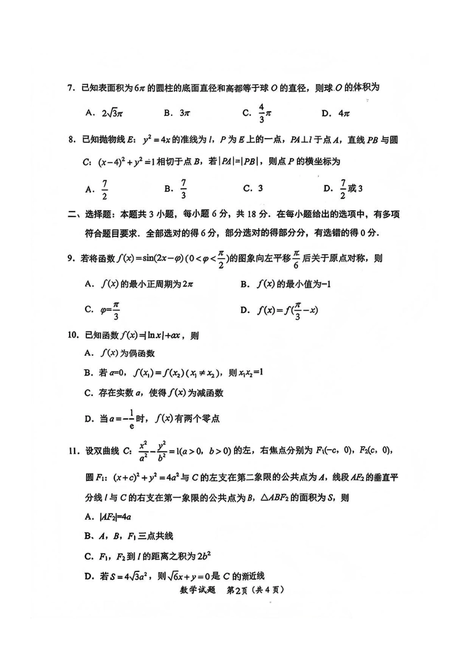 数学(清晰版)四川绵阳市2023级(2026届)高三第二次诊断考试(A卷)(绵阳二诊)(1.21-1.23).pdf_第2页