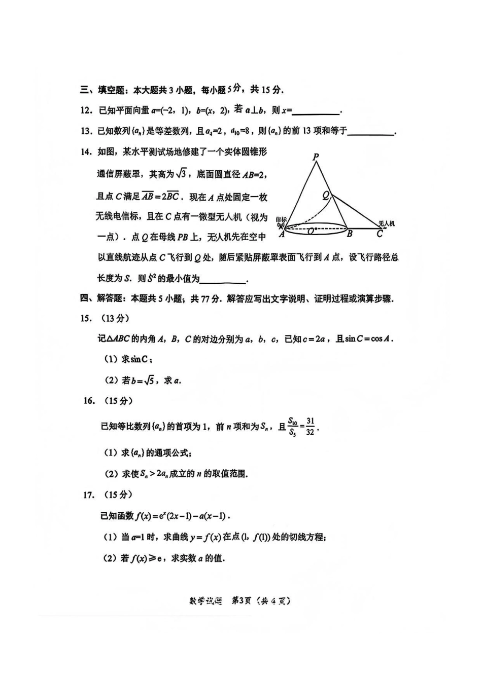 数学(清晰版)四川绵阳市2023级(2026届)高三第二次诊断考试(A卷)(绵阳二诊)(1.21-1.23).pdf_第3页