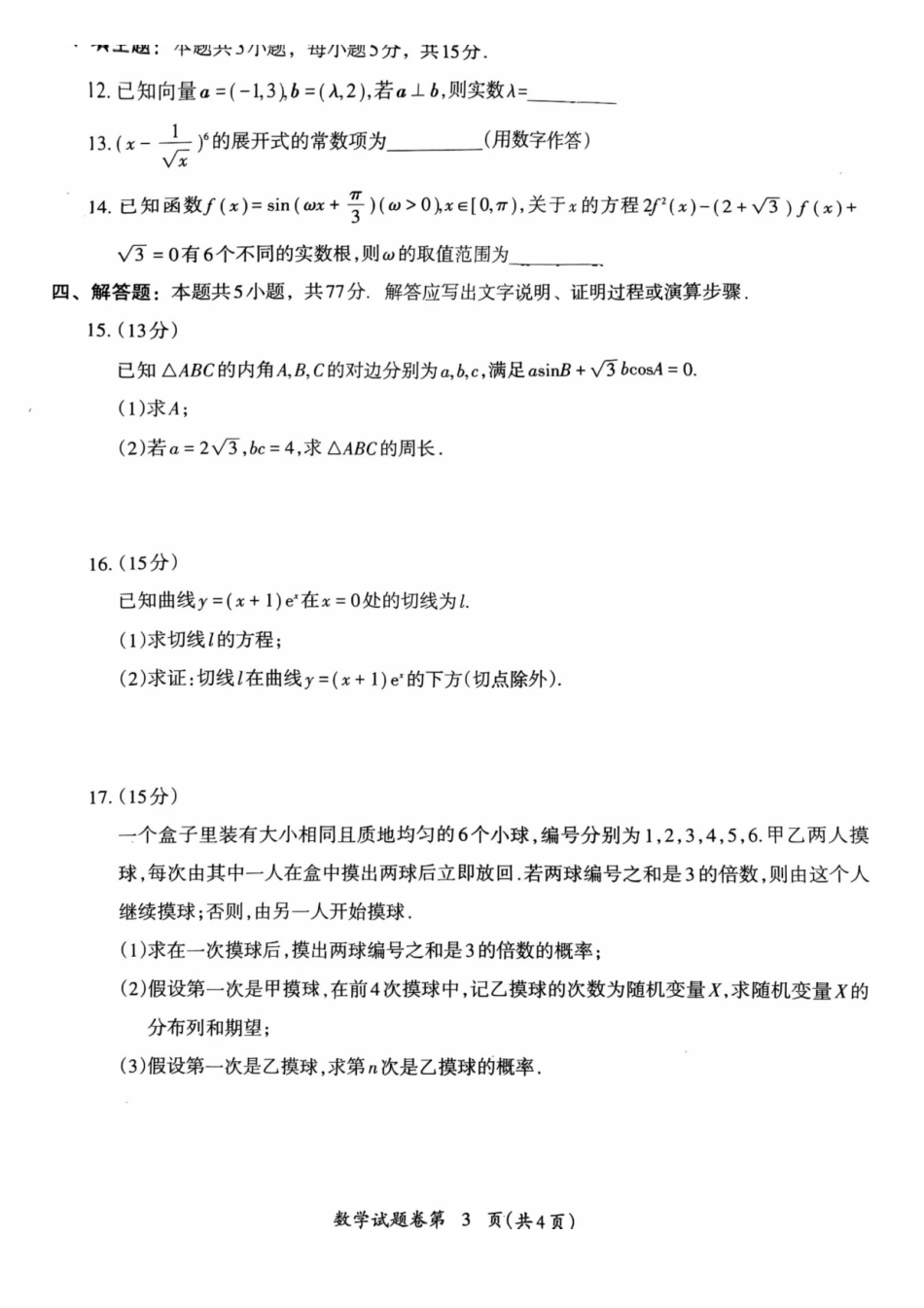 数学(完整版)安徽芜湖市2025-2026学年度第一学期高三年级高中教学质量监控(芜湖一模)(1.28-1.30).pdf_第3页