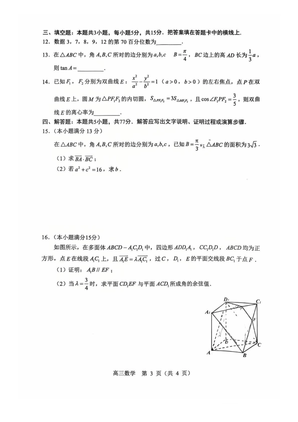 数学【赤峰市教体局】内蒙古赤峰市2026届高三年级120模拟考试（2.2-2.4）.pdf_第3页