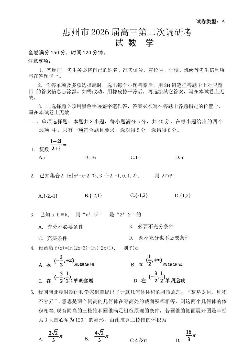数学【惠州市教育局】广东惠州市2026届高三年级上学期第二次调研考试(惠州二调)（1.15-1.17）.docx_第1页