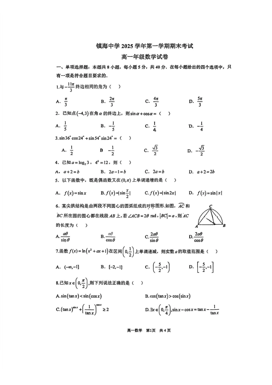 数学【江浙第一高中】浙江宁波市镇海中学2025学年第一学期高一年级期末考试(1.19-1.21).pdf_第1页