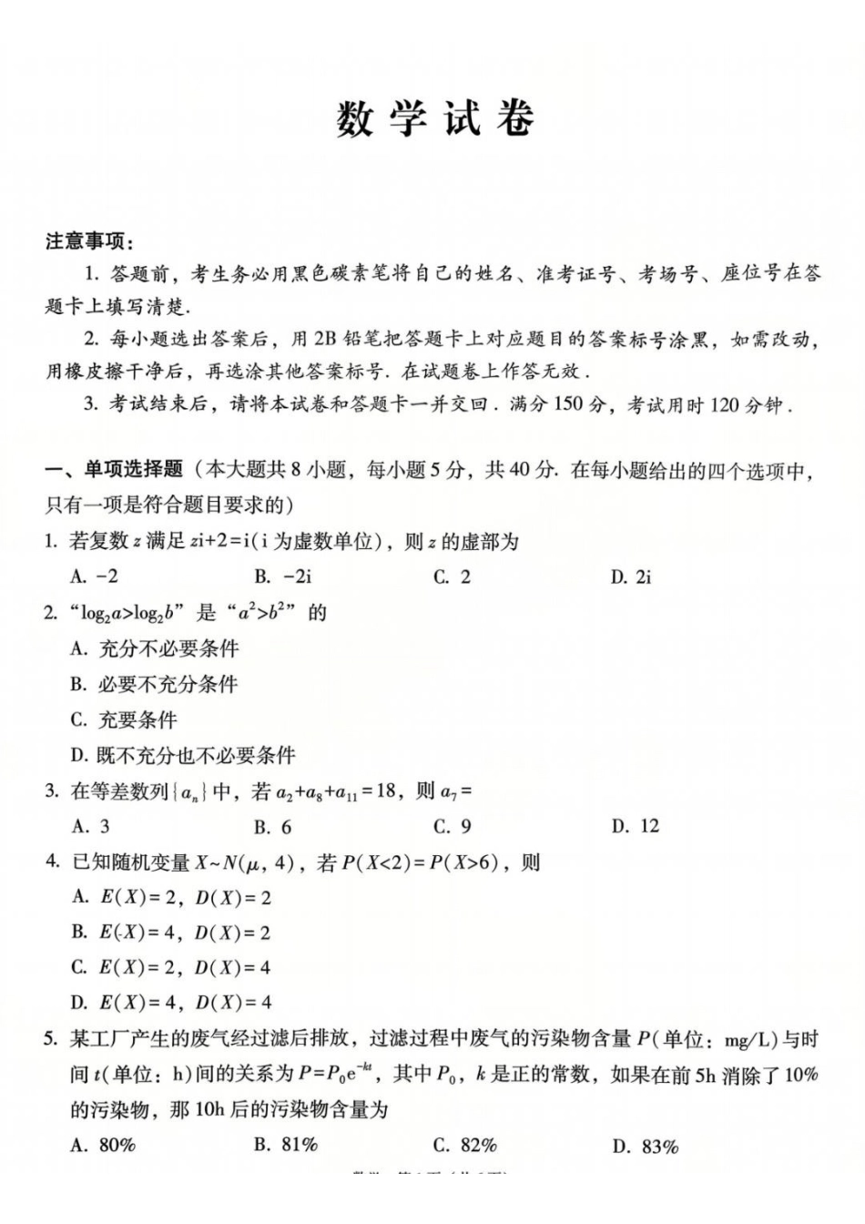 数学+答案【Top40强校】贵州贵阳市第一中学2026届高三年级上学期高考适应性月考卷(五)(1.29-1.30).pdf_第1页