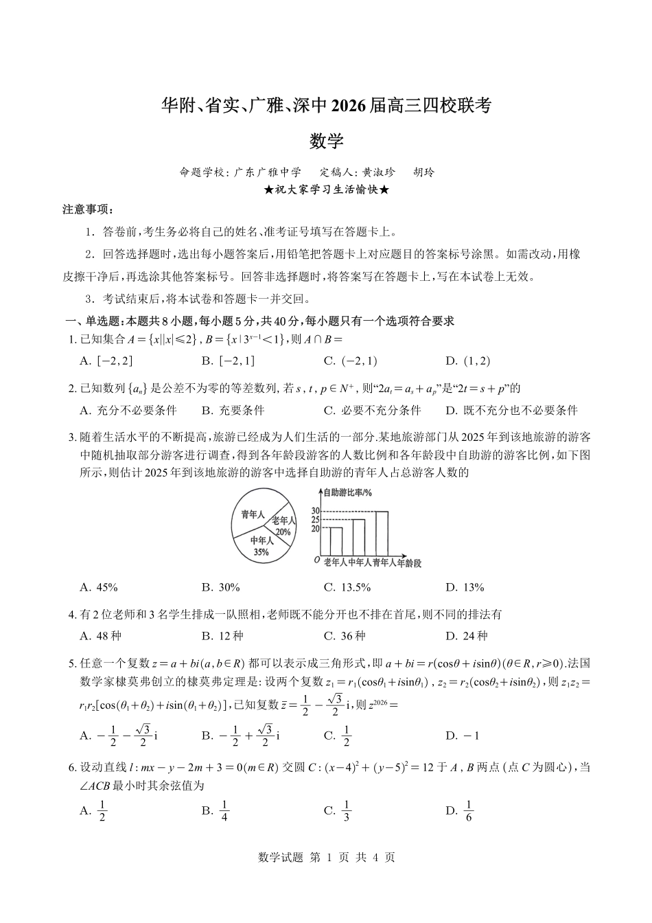 数学+答案-【百强校联考】广东华附、实、广雅、深中2026届高三年级1月份期末联考(1.29-1.31).pdf_第1页
