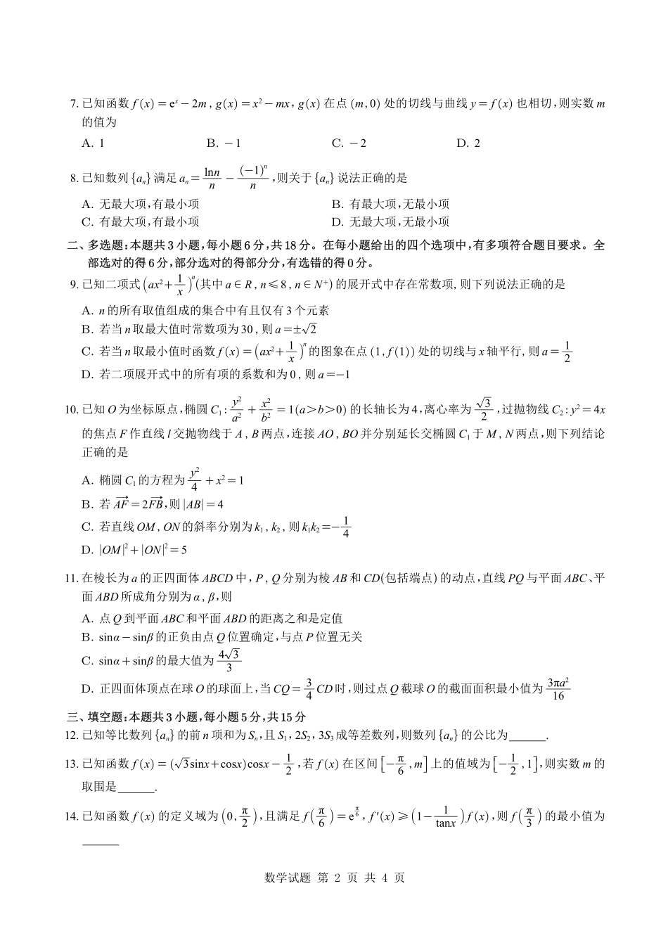数学+答案-【百强校联考】广东华附、实、广雅、深中2026届高三年级1月份期末联考(1.29-1.31).pdf_第2页
