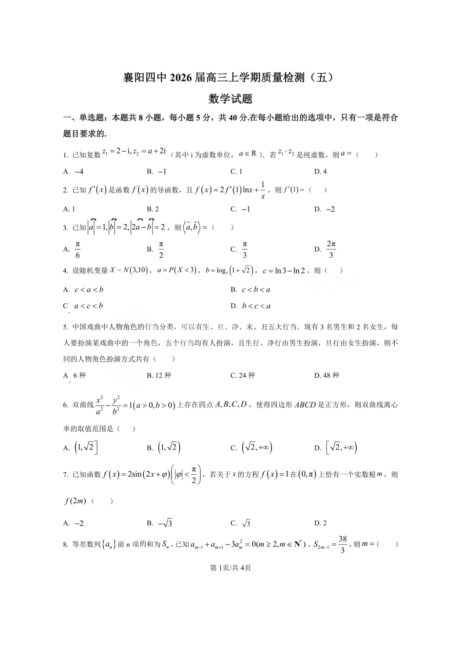 数学+答案【湖北名校】湖北襄阳市襄阳四中2023级(2026届)高三年级上学期质量检测(五)(1月)(1.19-1.20).pdf_第1页