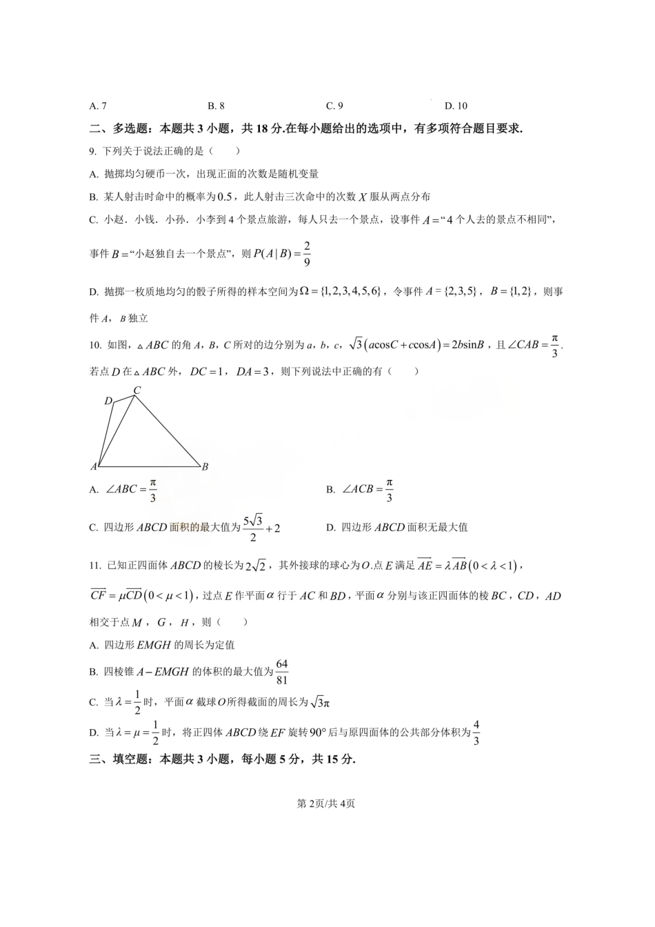 数学+答案【湖北名校】湖北襄阳市襄阳四中2023级(2026届)高三年级上学期质量检测(五)(1月)(1.19-1.20).pdf_第2页
