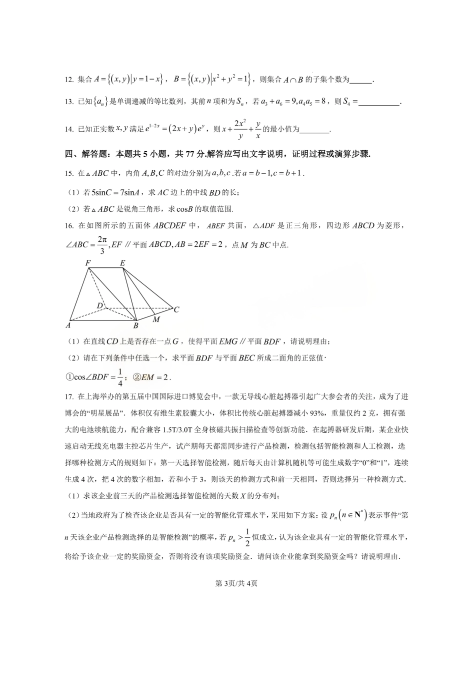 数学+答案【湖北名校】湖北襄阳市襄阳四中2023级(2026届)高三年级上学期质量检测(五)(1月)(1.19-1.20).pdf_第3页