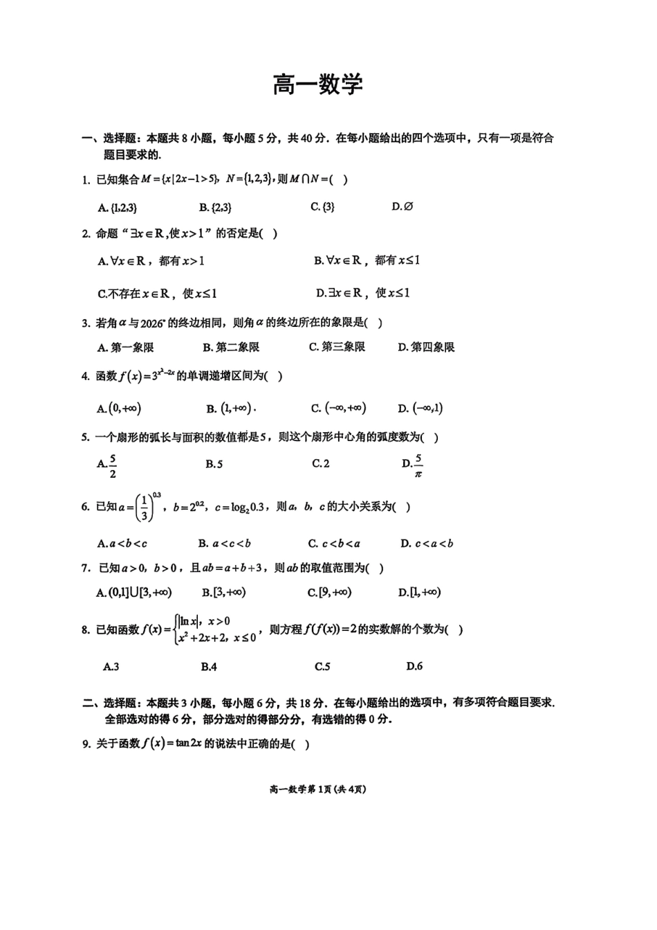 数学+答案广西壮族自治区南宁市2025-2026秋季学期高一期末考试(1.26-1.28).pdf_第1页