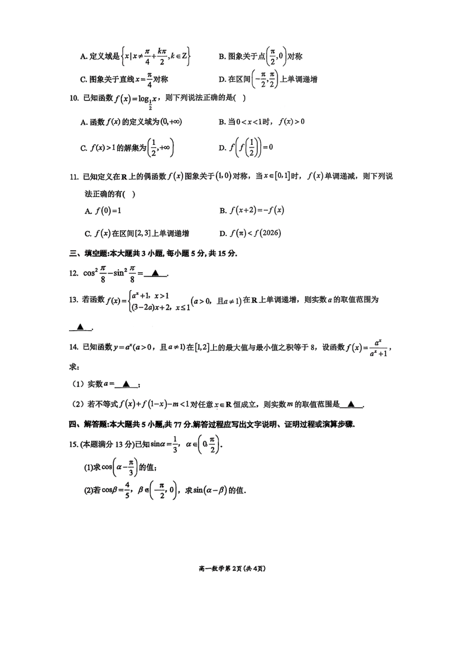 数学+答案广西壮族自治区南宁市2025-2026秋季学期高一期末考试(1.26-1.28).pdf_第2页