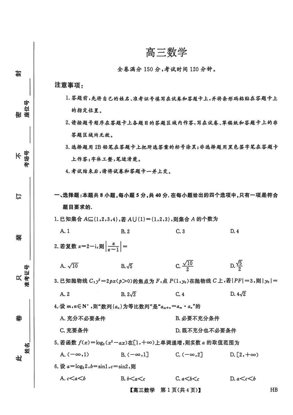 数学+答案河北金科大联考2026届高三年级2月阶段性联考考试(2.2-2.3).pdf_第1页