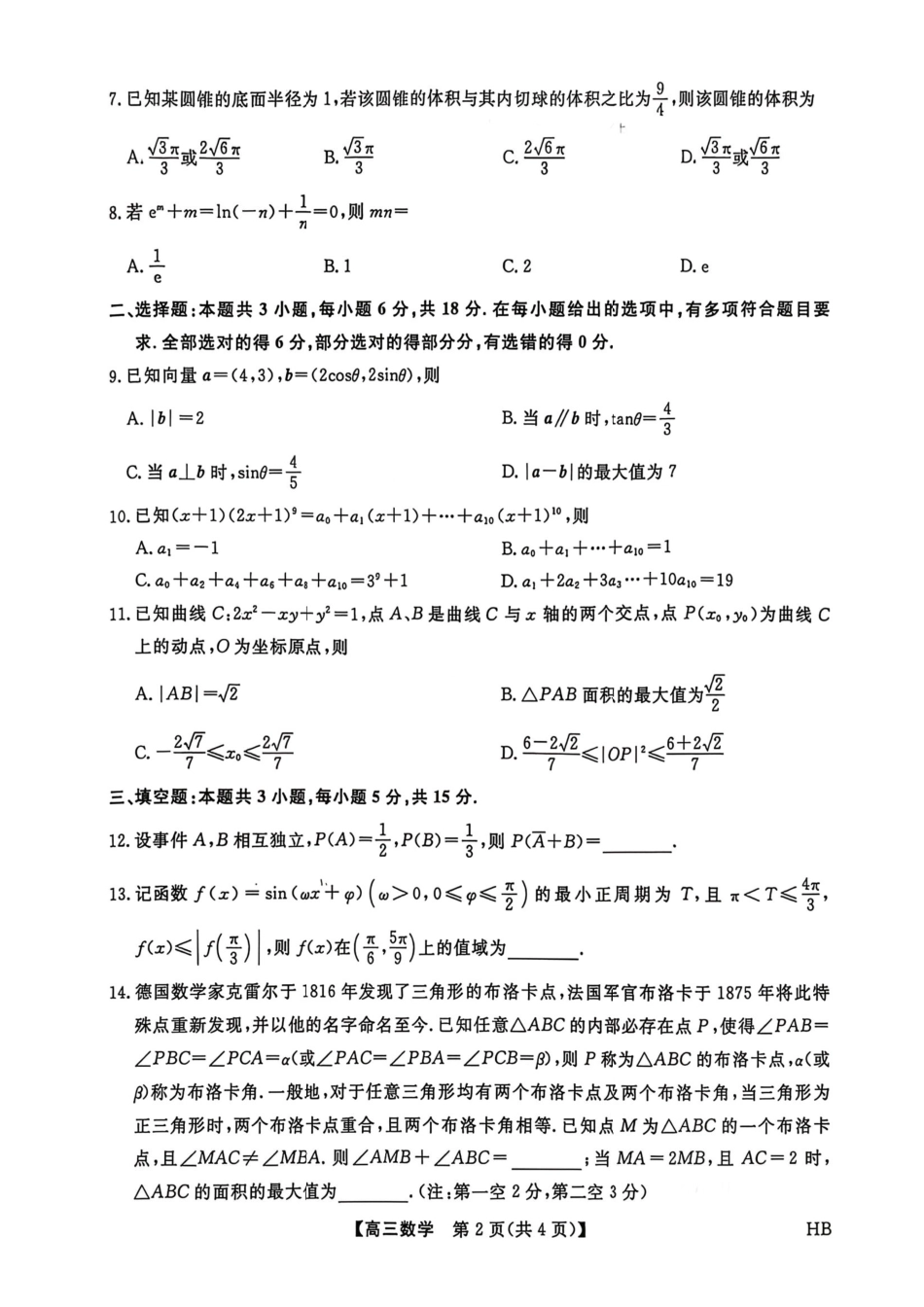 数学+答案河北金科大联考2026届高三年级2月阶段性联考考试(2.2-2.3).pdf_第2页