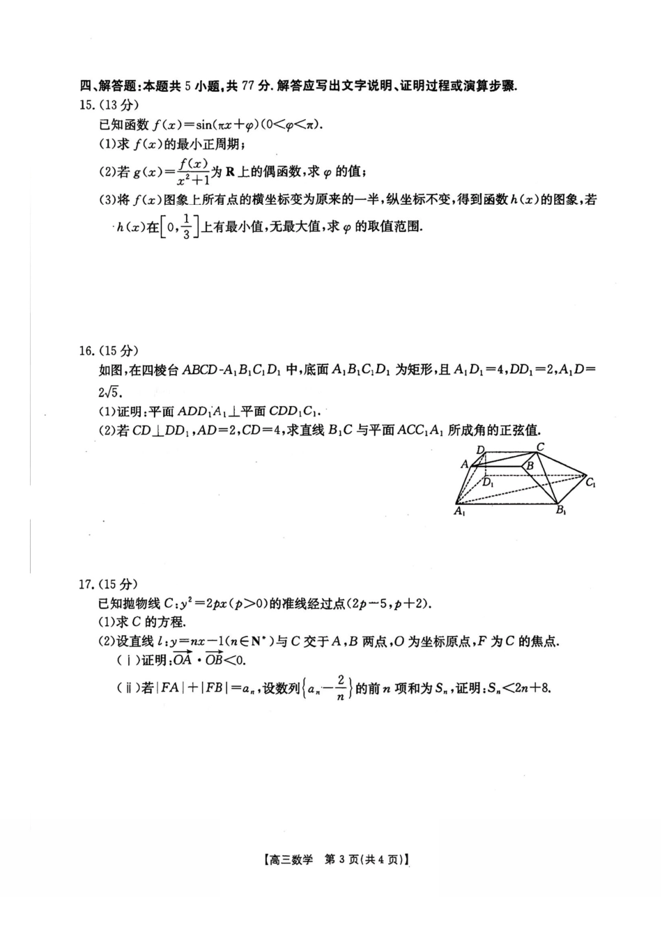 数学+答案河北五个一名校联盟2026届高三1月联考(1.19-1.20)).pdf_第3页