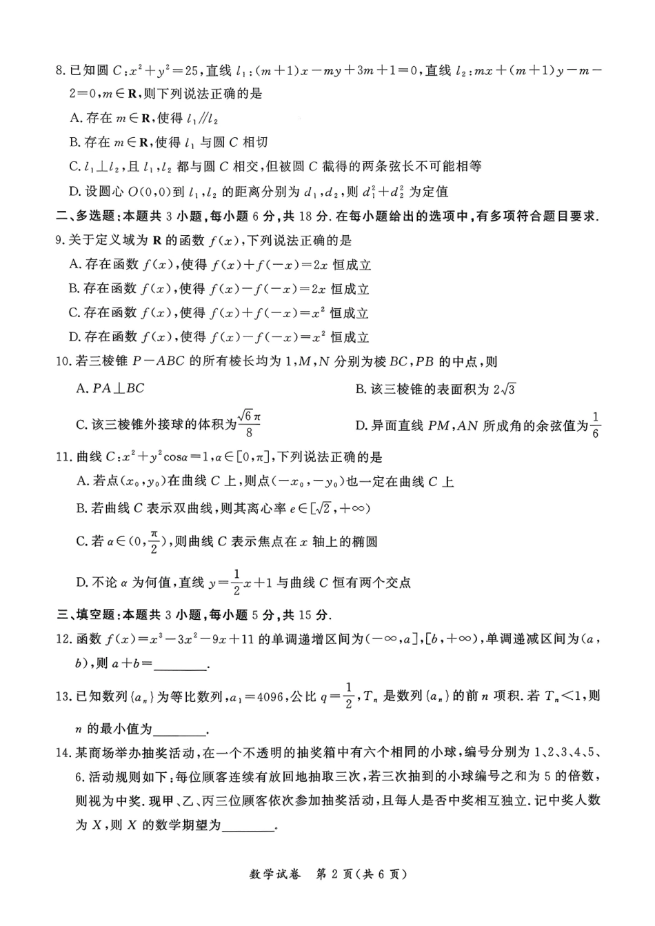 数学+答案湖北孝感市2026届高三年级第一次统一考试(孝感一模)（1.20-1.21）.pdf_第2页