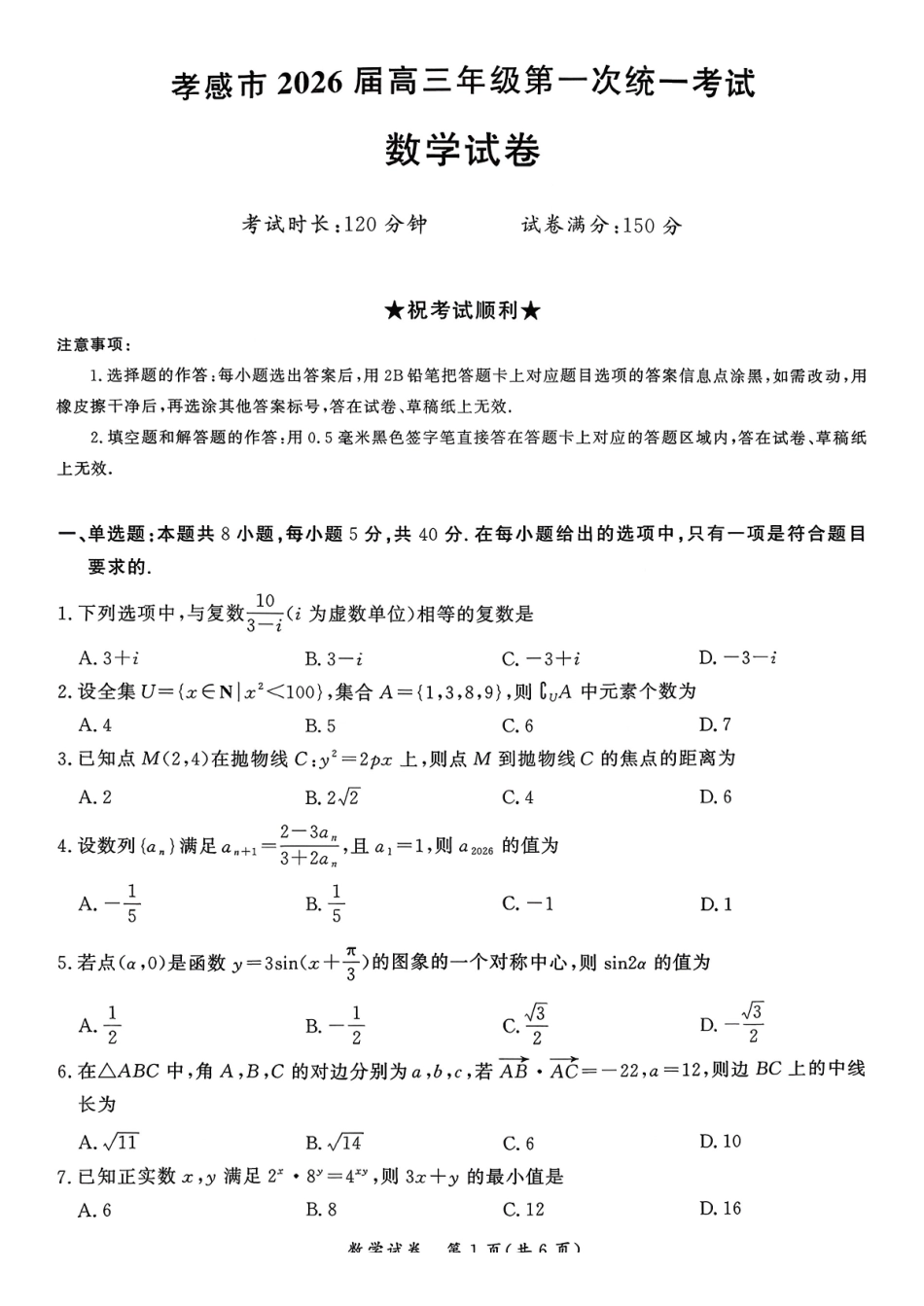 数学+答案-湖北孝感市2026届高三年级第一次统一考试(孝感一模)（1.20-1.21）.pdf_第1页