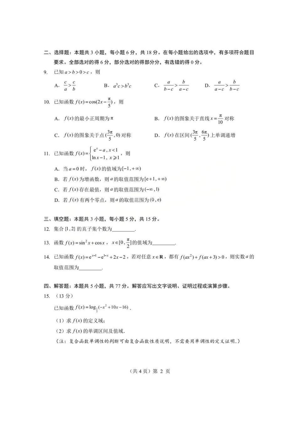 数学+答案湖北孝感市楚天协作体2025-2026学年度上学期高一年级期末考试(2.6-2.7).pdf_第2页