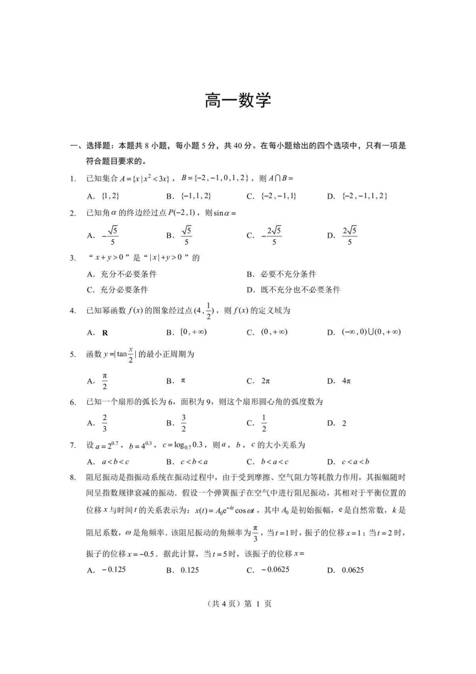 数学+答案-湖北孝感市楚天协作体2025-2026学年度上学期高一年级期末考试(2.6-2.7).pdf_第1页