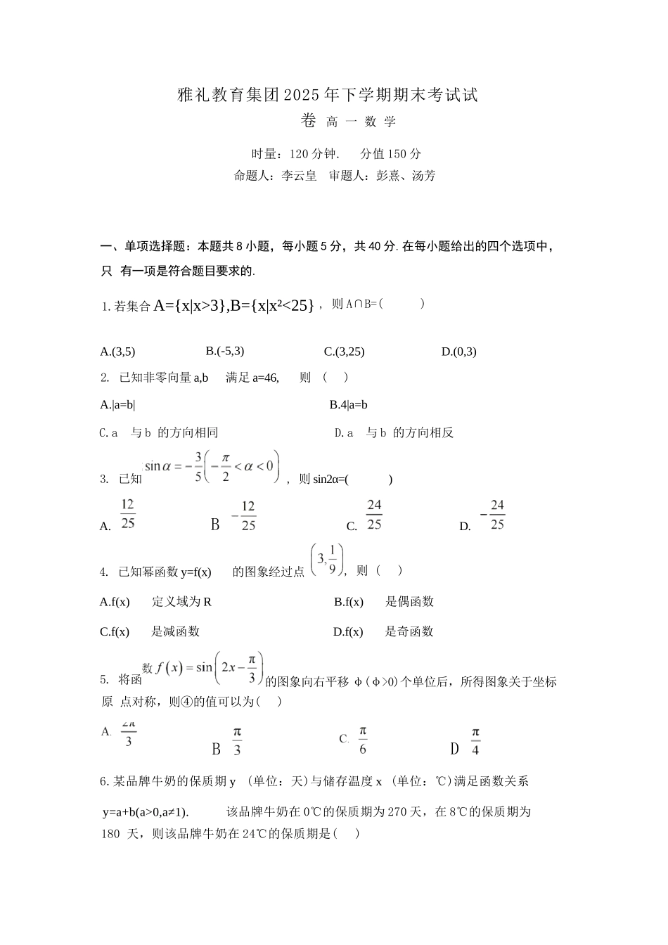 数学+答案湖南长沙市雅礼中学2025下学期高一年级期末考试(1.27-1.28).docx_第1页